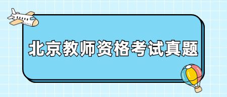 北京小学教师资格证考试：2022年上半年小学教育教学知识与能力真题