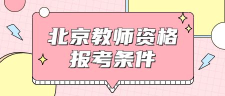 2023下半年北京教师资格证报考条件