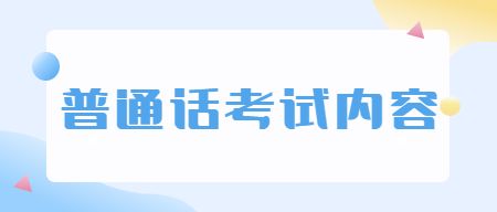 2022年北京普通话测试内容有哪些？