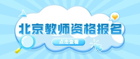 北京教师资格笔试