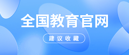 全国各省市教育考试院官网一览表