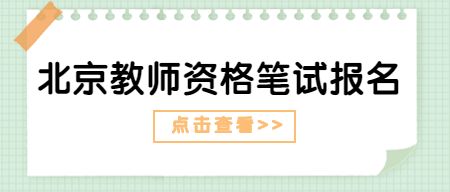 北京教师资格笔试报名