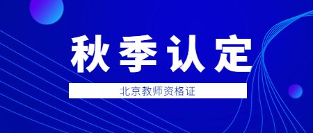 2022年北京市秋季中小学教师资格认定公告