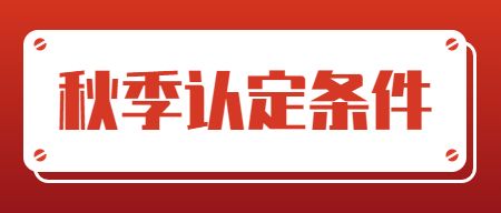 天津教师资格认定