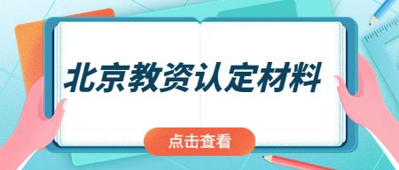 北京教师资格认定