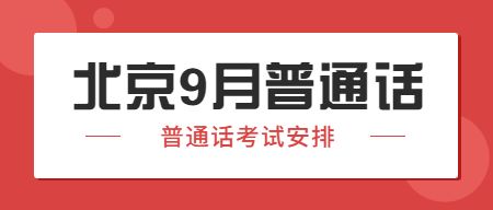 2022年9月北京普通话水平测试安排（非专场）