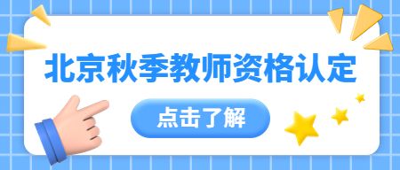 2022年北京秋季高中教师资格认定进行现场办理有什么流程?