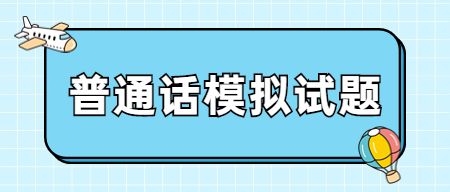 2022年北京教师资格普通话水平测试模拟测试试题(二十五) 