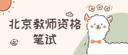 北京教师资格证笔试