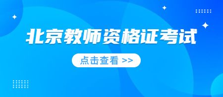 2022年北京教师资格证考60分能通过吗？