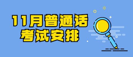 北京市2022年11月普通话水平测试计划表（非专场）