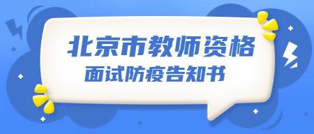 北京市2022年下半年中小学教师资格考试 （面试）组考防疫工作要求特别告知书