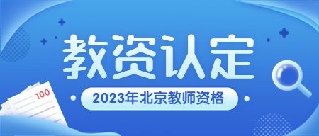 北京市2023年中小学幼儿园教师资格认定网上报名安排